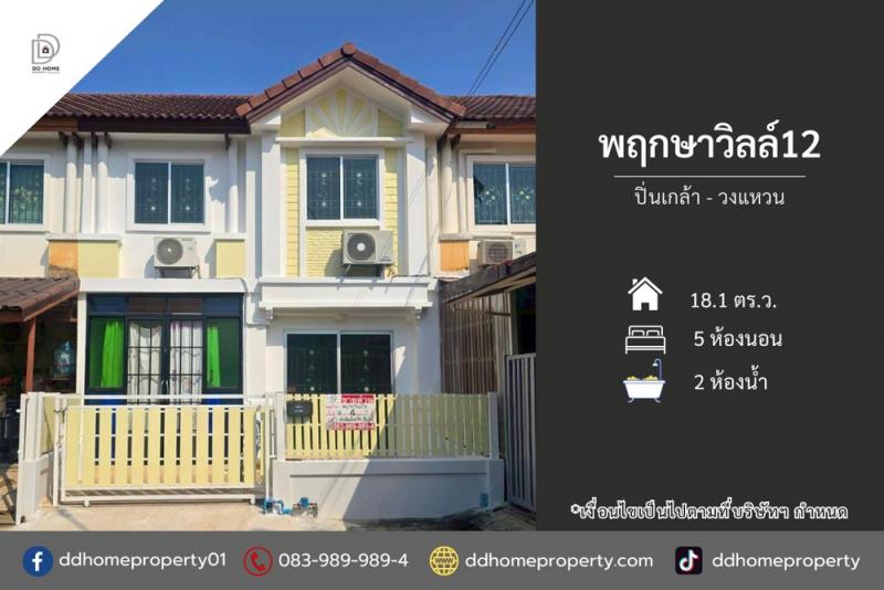 ขายหมู่บ้านพฤกษาวิลล์12 วงแหวน-ปิ่นเกล้า (DD002268)พื้นที่ 18.1 ตร.ว.ฟังก์ชั่น : 4 นอน 2 น้ำทิศ : ตะวันตกแถม : แอร์ 2 เครื่อง, เครื่องทำน้ำอุ่น 1 เครื่องจุดเด่นทำเลนี้- โครงการตั้งอยู่บนถนนกาญจนาภิเษก- ใกล้ห้างสรรพสินค้าพลัสมอลล์ บางใหญ่, เซ็นทรัลเวสต์เกต, เซ็นทรัล ปิ่นเกล้า, พาซิโอ พาร์ค- ใกล้โรงพยาบาลธนบุรี 2, โรงพยาบาล ตา หู คอ จมูก- ใกล้โรงเรียนเทพศิรินทร์ นนทบุรี, โรงเรียนพร