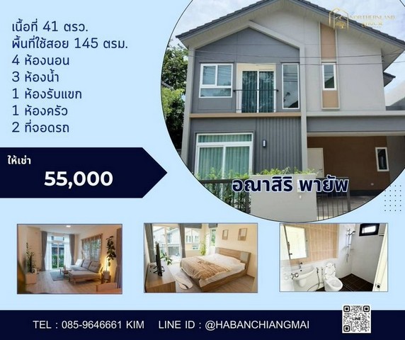 บ้านใหม่มินิมอล์ ให้เช่า 55,000 บาท/เดือน #อณาสิริ #พายัพ #ใกล้เซ็นเฟสและบิ๊กซี #เลี้ยงสัตว์ได้ เนื้อที่: 41 ตรว.พื้นที่ใช้สอย: 145 ตรม.4 ห้องนอน3 ห้องน้ำ1 ห้องรับแขก1 ห้องครัว2 ที่จอดรถจุดเด่นในโครงการมีสระว่ายน้ำและฟิตเนต ฟรีมีสนามเด็กเล่นให้ด้วยมี รปภ ตลอด 24ชั่วโมงรับสัตว์เลี้ยงสถานที่ใกล้เคียง- บิ๊กซีเอ็ซตร้า 3 นาที- เซ็นทรัลเฟสติวอล 5 นาที- โรงเรียนวชิรวิทย์ 3 นาที- โ�