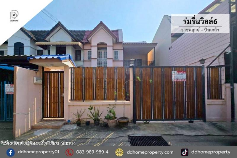 ขายหมู่บ้านร่มรื่นวิลล์6 ราชพฤกษ์-ปิ่นเกล้า (DD002367)พื้นที่ 40 ตร.ว.ฟังก์ชั่น : 4 นอน 2 น้ำ 2 ที่จอดรถทิศ : ตะวันออกเฉียงเหนือจุดเด่นของทำเลนี้- โครงการตั้งอยู่บนถนนกาญจนาภิเษก-ใกล้ห้างสรรพสินค้าเดอะวอร์ค ราชพฤกษ์, เซ็นทรัล เวสต์วิลล์- ใกล้โรงพยาบาลธนบุรี 2- ใกล้โรงเรียนเทพศิรินทร์ นนทบุรี- ใกล้ทุกธนาคารเส้นทางการเดินทาง- เข้า-ออกได้ทั้ง ถนนราชพฤกษ์, ถนนกาญจนาภิเษก- ใ