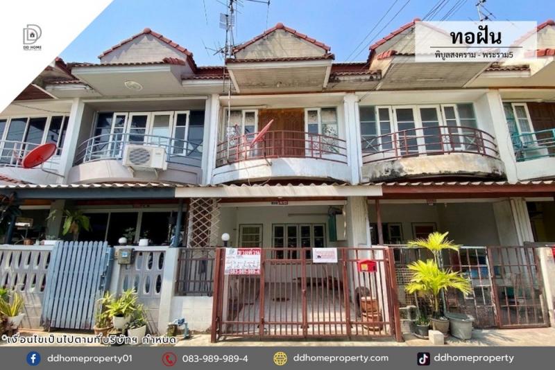 ขายหมู่บ้านทอฝัน พิบูลสงคราม-พระราม5 หน้าสวน (DD002384)