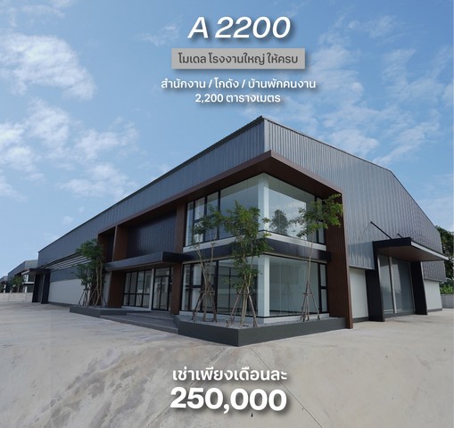ขาย/ให้เช่าโรงงานพื้นที่ใช้สอยรวม 2200 ตรม. ขอใบรง.4 ได้ พุทธมณฑล นครปฐมรหัสทรัพย์ : FSFR059(กรุณาใช้รหัสนี้ในการสอบถาม FSFR059)กู้ได้เต็ม 100% มีแนะนำสินเชื่อเนื้อที่ทั้งหมด 2-1-50 ไร่พื้นที่โรงงานขนาด 1550 ตรม.พื้นโรงงานรับน้ำหนัก 3 ตัน/ตรม.สำนักงาน 2 ชั้นขนาด 200 ตรม.บ้านพักพนักงาน 2 ชั้น 16 ห้องขอใบรง.4 ได้เทคอนกรีต รถวิ่งได้รอบ ต่อเติมได้ถนนกว้าง 12 เมตรพิกัด : ต.คลองโยง อ.พุทธมณฑล จ.นคร�