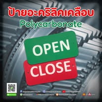 ป้ายอะคริลิคเคลือบ