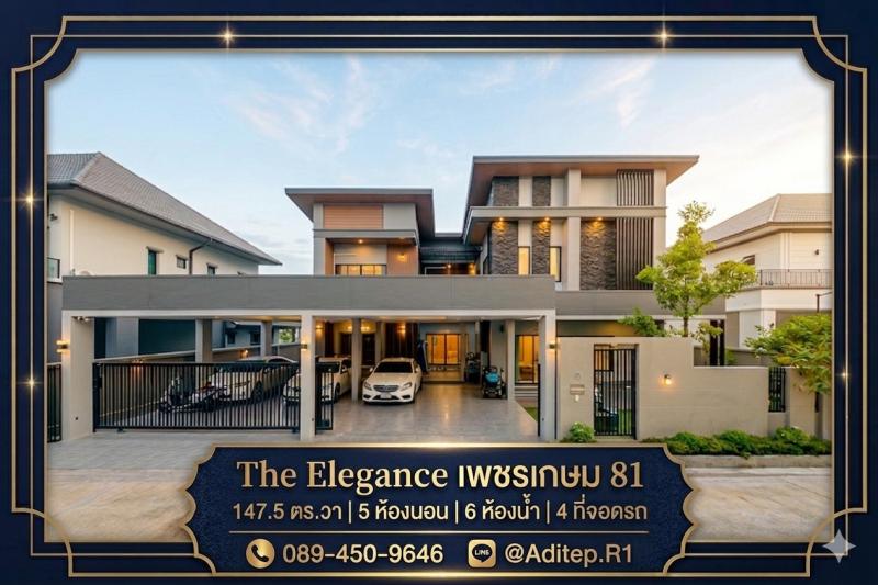 ขายบ้านหรู The Elegance เพชรเกษม 81 ขนาด 147 ตร.ว. 5 ห้องนอน 6 ห้องน้ำ 4 ที่จอดรถ บ้านสร้างใหม่ปีเดียว พร้อมเฟอร์บิวต์อิน