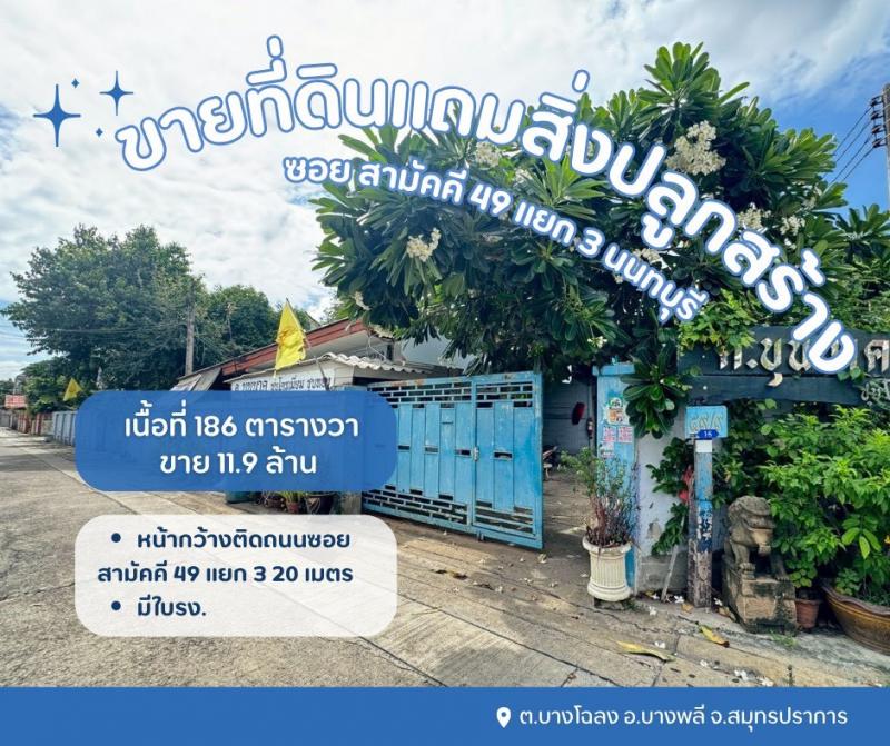 ขายที่ดินเปล่าแถมสิ่งปลูกสร้างเป็นโรงเหล็ก ที่ดินซอยสามัคคี49แยก3 นนทบุรี