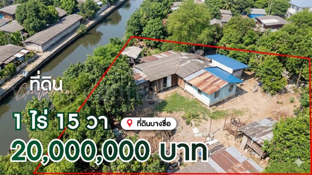 รหัสทรัพย์ 7176ที่ดิน พร้อมสิ่งปลูกสร้าง บางซื่อ&nbsp;ที่ตั้ง :&nbsp;ถนนกำแพงเพชร 6 แขวงลาดยาว เขตจตุจักร กรุงเทพมหานคร 10900รายละเอียดทรัพย์- ที่ดินพร้อมสิ่งปลูกสร้าง เนื้อที่รวม 1 ไร่ 15 ตารางวา- พื้นที่เขตสีส้ม บรรยากาศดี-&nbsp;ระบบน้ำ-ไฟฟ้าเข้าถึงพร้อมใช้งาน-&nbsp;ราคาเพียง 48,193 บาท ต่อตารางวา (รวมทั้งแปลงเพียง 20 ล้านบาท)-&nbsp;เหมาะสำหรับ : ทำที่อยู่อาศัย&nbsp;ทำเลและสถานที่ใกล้เคียง- 