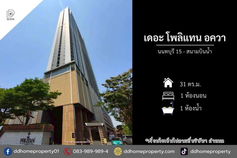 ขายคอนโดเดอะโพลิแทนอควา นนทบุรี15 - สนามบินน้ำ (DD002391)พื้นที่ 31 ตรม. ชั้น 33ฟังก์ชั่น : 1 นอน 1 น้ำ 1 ห้องครัวทิศ : เหนือพร้อมอยู่พร้อมเฟอร์นิเจอร์บิ้วอินทั้งห้อง! แถมแอร์ 2 เครื่อง,ตู้เย็น, ไมโครเวฟจุดเด่นทำเลนี้- โครงการตั้งอยู่บนถนนสนามบินน้ำ- ใกล้ห้างสรรพสินค้าเซ็นทรัลรัตนาธิเบศร์, เอสพลานาด แคราย, โลตัส แคราย, บิ๊กซี รัตนาธิเบศร์, ตลาดนกฮูก- ใกล้โรงเรียนสวนกุหลาบวิ�