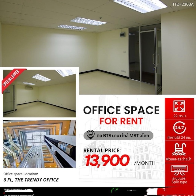 BH3972 ให้เช่าออฟฟิศ อโศก สุขุมวิท ใกล้ BTS นานา และ MRT สุขุมวิท ขนาดเริ่มต้น 22 ตร.ม. พร้อมสิ่งอำนวยความสะดวกครบติดต่อ Agent คุณบัว (Bua)Tel: 093-646-4597 LINE ID: Bua093ราคาเริ่ม 13,900 บาทรายละเอียดทรัพย์ให้เช่าออฟฟิศย่านอโศก สุขุมวิท ทำเลศักยภาพใจกลางเมือง ใกล้ BTS นานา และ MRT สุขุมวิท เหมาะสำหรับธุรกิจ SME สตาร์ทอัพ หรือบริษัทที่ต้องการออฟฟิศขนาดเล็กในทำเล Prime Location เดินทางสะดวก เชื่อมต่อหลายเส้นทาง