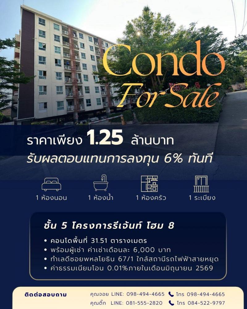 ขายด่วน! คอนโด Yield 6% พร้อมผู้เช่า ​รีเจนท์ โฮม 8 (Regent Home 8) พหลโยธิน 67/1ที่ตั้ง : อนุสาวรีย์ บางเขน กรุงเทพมหานคร 10220ห้องขนาด 31.51 ตร.ม. ชั้น 51 ห้องนอน 1 ห้องน้ำ 1 ครัวแยกราคา 1.25 ล้านบาทแถมผู้เช่า! รับเงิน 6,000.- เข้ากระเป๋าทุกเดือนค่าโอนคนละครึ่ง​ทำเลดี ใกล้สถานี BTS สายหยุด เพียง 500 เมตร แหล่งชุมชน หาของกินง่าย ปล่อยเช่าคล่องพิกัด https://maps.app.goo.gl/eyHQx2hGTjHs3aGs7?g_st=acสนใจรีบทัก ก่อนห้องหลุดมือ!จอย 098-494-466