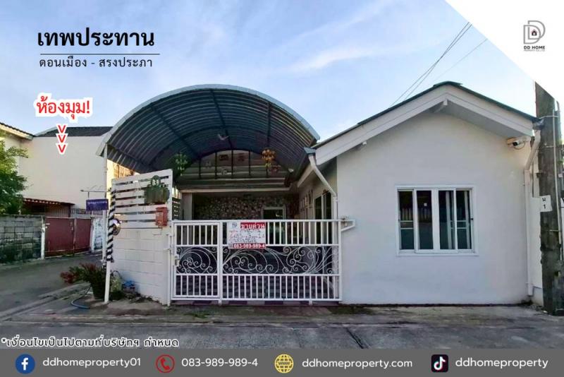 ขายทาวน์เฮ้าส์ หมู่บ้านเทพประทาน ดอนเมือง-สรงประภา (DD002352)