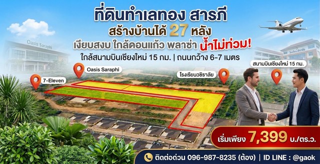 ที่ดิน สารภีเชียงใหม่ แหล่งชุมชน น้ำไม่ท่วม???? สร้างบ้านได้29หลัง ถนนคอนกรีตวว้าง6-7 เมตร ห่างจากอ.เมือง 10 กิโลเมตรขาย 7399/ตรว(ราคาประเมินแบบไม่ดัน 13000/ตรว)1552 ตรว3-3-52ตรวมีทั้งหมด 15 แปลงต่อน้ำทุกแปลง????(ไม่ต้องจ่ายเต็มมีนายทุนรองรับ)????#รับนายหน้า 3%????สถานที่ใกล้เคียง????สนามบินเชียงใหม่(CNX)  15 กิโลเมตรดอนแก้ว พลาซ่า 1 กิโลเมตรเซเว่น ดอนแก้ว 1 กิโลเมตรตลาด น้ำโท้ง 3 กิโลเมตรโรงเ�