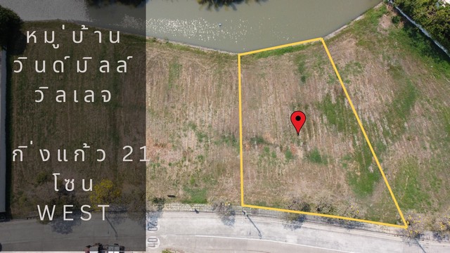 ขายที่ดิน หมู่บ้านวินด์มิลล์ (Windmill Village) ซอยกิ่งเก้ว 21 ขนาด 221 ตารางวา แปลงติดริมน้ำใกล้ห้าง Mega Bangna*** หากท่านต้องการรับชมVDO  Youtube กรุณาคลิ๊กลิ้งค์ : https://youtu.be/Qc_1Vxe21egที่ตั้ง ซอยกิ่งแก้ว21 ถนนกิ่งแก้ว ต.บางพลีใหญ่ อ.บางพลี จ.สมุทรปราการรายละเอียดที่ดิน- ขนาดที่ดิน ขนาด 221 ตร.วา- ด้านหน้าหันออกทิศเหนือ ติดถนน /ด้านหลังติดริมน้ำ หันทิศใต้- แปลงอยู่โซน West 10 - แปลงสี่เหลี่ยมสวย เหมาะสำหรั