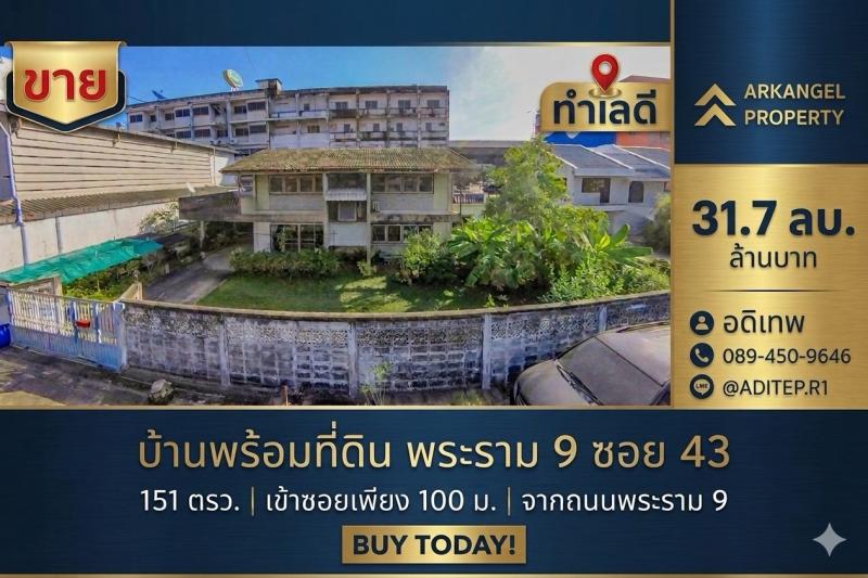 ขายบ้านพร้อมที่ดิน 151 ตรว. ในซอยพระราม 9 ซอย 43 ทำเลดีเยี่ยม เข้าซอยเพียง 100 ม. จากถนนพระราม 9 