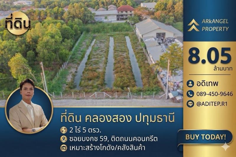 ขายที่ดินซอยบงกช 59 คลองสอง ปทุมธานี ขนาด 2 ไร่ ติดถนนคอนกรีต ทำเลดี เหมาะสำหรับพัฒนาเป็น โกดัง คลังสินค้า หรือที่อยู่อาศัย