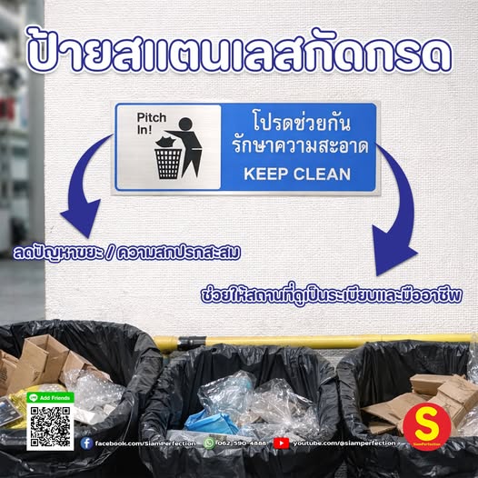 ป้าโปรดช่วยกันรักษาความสะอาด