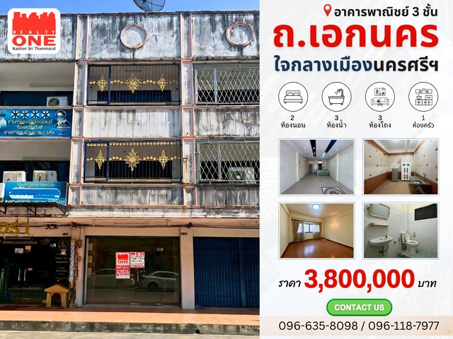 อาคารพาณิชย์ 3 ชั้น บนถนนเอกนคร โอกาสดี…สำหรับคนที่มองหาทำเล “ใจกลางเมือง” ที่พร้อมต่อยอดได้ทันทีตั้งอยู่ บน ถ.พัฒนาการคูขวาง (เอกนคร) ต.ท่าวัง อ.เมือง จ.นครศรีธรรมราชทำเลที่มีผู้คนสัญจรตลอดทั้งวัน เพิ่มโอกาสให้ธุรกิจของคุณ “ถูกมองเห็น” อยู่เสมอ เนื้อที่ 18 ตารางวา2 ห้องนอน  /  3 ห้องน้ำ3 ห้องโถง   /  1 ห้องครัวราคา 3,800,000 บาท จุดเด่นที่ทำให้ทรัพย์นี้น่าสนใจ อาคาร 3 ชั�
