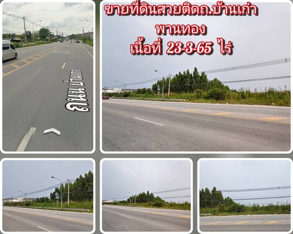#ขายที่ดินสวยราคาถูกชลบุรี#ขายที่ดินติดถนน3466 #บ้านเก่าพานทองถ.4เลน????♒พื้นที่สีส้มและม่่วงลวย????ติดถนนหลัก 3466 บ้านเก่าพานทอง????เนื้อที่รวม 23-3-65 ไร่ (  2 โฉนด  )‼️ราคาถูกในย่านนี้‼️เพียงไร่ละ  9.5  ล้านบาท????จุดเด่นของที่ดิน????*ด้านหน้าติดหลัก3466 ถนน 4 เลนบ้านเก่าพานทอง  ประมาณ  65 ม.*พื้นที่ด้านหน้าของที่ดินจะเป็นผังสีส้มซึ่งเป็นแหล่งความเจริญการค้า*พื้นที่อีกส่วนเป็นพื้�