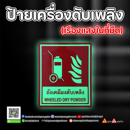 ป้ายเครื่องดับเพลิง