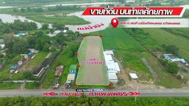 # ขายที่ดินแปลงสวย 1 ขายที่ดินแปลงสวย บนทำเลศักยภาพ ด้านหน้าติดถนนลาดยางเส้น ท่ามะเขือ - กำแพงเพชร กลางแหล่งชุมชนพิกัดของที่ดินตั้งอยู่ตรงข้ามโรงงานอายิโนะโมะโต๊ะ ต.คณที อ.เมืองจ.กำแพงเพชร ขนาดเนื้อที่ 3 ไร่ 1 งาน 63 ตารางวา กรรมสิทธิ์โฉนดครุฑแดงพร้อมโอน ใกล้กับโรงงานอายิโนะโมะโต๊ะเพียง 50 เมตรเท่านั้น#ขนาดโดยรอบแปลงของที่ดินแปลงนี้ด้านหน้าติดถนนลาดยาง 37 เ�