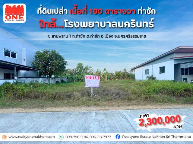 “โลเคชันดี พื้นที่ลงตัว โอกาสของคนอยากมีบ้าน”ที่ดินเปล่า ขนาด 100 ตารางวา พร้อมให้คุณเริ่มต้น “บ้านในฝัน” ได้ทันที“บ้านในฝัน” มีพื้นที่รอบตัว จัดสรรได้ทั้งลานจอดรถ และมุมสวนเล็ก ๆ ไว้พักผ่อนในทุกวัน  พิกัด : ซ.สามพราน 1 ถ.ท่าซัก ต.ท่าซัก อ.เมือง จ.นครศรีธรรมราชเนื้อที่ 100 ตารางวาหน้ากว้าง 20 เมตร / ลึก 20 เมตรราคา 2,300,000 บาท เท่านั้น รายล้อมด้วยสถานที่สำคัญโรงพยาบาลนค