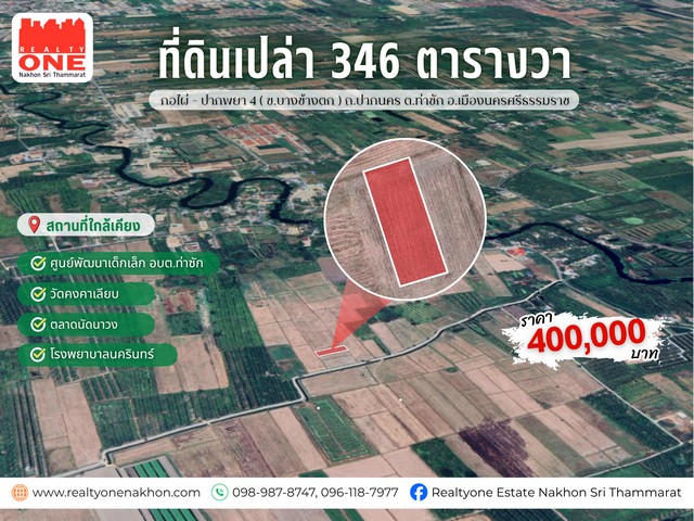 ที่ดินเปล่า ราคาประหยัด พิกัด ท่าซัก  โอกาสสำหรับคนที่มองหาที่ดิน “ต้นทุนต่ำ แต่มีโอกาสต่อยอดในอนาคต”ที่ตั้ง : กอไผ่ – ปากพยา 4 (ซ.บางช้างตก) ถ.ปากนคร ต.ท่าซัก อ.เมืองนครศรีธรรมราชเนื้อที่ 346 ตารางวาหน้ากว้างประมาณ 22 เมตร  |  ลึกประมาณ 60 เมตรราคาพิเศษเพียง 400,000 บาท เท่านั้น!เหมาะมากสำหรับ “ซื้อเก็บ ลงทุน หรือใช้ประโยชน์เฉพาะทาง”ในราคาที่เริ่มต้นได้แบบสบาย ๆสถานที�