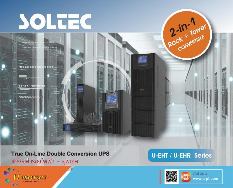         บริษัท ยูโปรเทค จํากัด   เป็นผู้นําเข้า-จัดจําหน่ายระบบป้องกันปัญหาไฟฟ้าครบวงจร ภายใต้ BRAND : SOLTEC   ขอแนะนำเครื่องสำรองไฟฟ้า UPS รุ่น U-EHT / U-EHR Series มีขนาดกำลังไฟตั้งแต่   1000VA-10KVA เป็นระบบ True On-line , High Frequency รองรับระบบไฟ 1 เฟส 220VAC   มีรูปทรงแบบตั้ง (Tower Type) และรูปทรงแบบนอน (Rack Type) ติดตั้งในตู้แร็ค   (Rack mount case) มีค่า Power factor output ที่ 1 ทำให้ค่ากำลังไฟ VA = WATT   และมีฟังก์ชั่นสามารถปรับเลือกแรงดันไฟฟ้าขา�