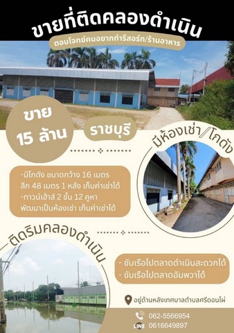 ขายที่ดินติดคลองดำเนินสะดวกราชบุรีเนื้อที่ 4 ไร่ พร้อมสิ่งปลูกสร้างทำเลดีหายากแล้วแล้วบรรยายกาศดีมาก ติดถนนติดเทศบาลศรีดอนไผ่ พื้นที่เป็นสี่เหลี่ยมจัตุรัสประตูทางเข้ากว้าง 12 เมตร ที่ ถมแล้วเสมอถนนสิ่งปลูกสร้าง-มีโกดัง ขนาดกว้าง 16 เมตรลึก 48 เมตร 1 หลัง-ทาวน์เฮ้าส์ 2 ชั้น 12 คูหาพัฒนาเป็นห้องเช่า เก็บค่าเช่าได้-มีอู่เรือพร้อมมีน้ำและไฟฟ้าพร้อม ไฟ 3 เฟส-ใกล้