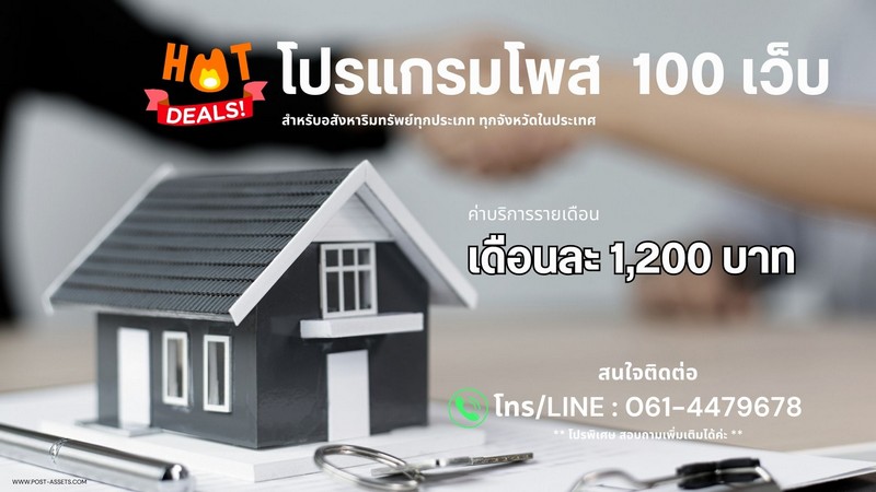 :: โปรแกรมช่วยลงประกาศ 100 เว็บ สำหรับช่วยเอเจ้นท์ทำงาน ::#ลงประกาศอสังหาริมทรัพย์ได้ทุกประเภท#ไม่จำกัดทรัพย์#มีฐานข้อมูลส่วนตัว= ใช้งานง่าย ประหยัดเวลา ทำแค่ไม่กี่ขั้นตอน มีทีมงานซัพพอร์ต =ค่าบริการเดือนละ 1,200 บาท(ไม่มีข้อผูกมัด ไม่มีระยะเวลาใช้งานขั้นต่ำ):: Promotion ::1. ฟรีค่าธรรมเนียมแรกเข้าและค่าติดตั้งโปรแกรม2. โปรโมชั่น 3 เดือนแรก ฟรี 1 เดือน (ชำระเต็มมา 3 เดือน)รา�