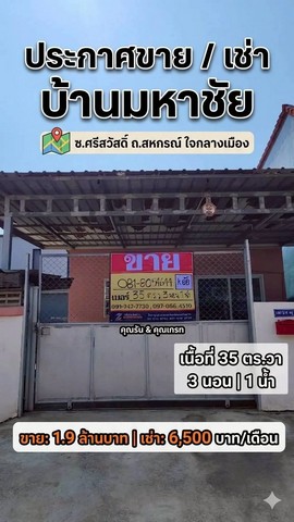 ZMC015ขาย/เช่า บ้านเดี่ยวชั้นเดียว ใจกลางเมืองมหาชัยซอยศรีสวัสดิ์ ถนนสหกรณ์ ที่ตั้ง: เลขที่ 138/218 หมู่ 3เนื้อที่: 35 ตารางวาพื้นที่ใช้สอย: ห้องโถงกว้าง 3 ห้องนอน | 1 ห้องน้ำ | 1 ห้องอาบน้ำราคาขาย: 1,900,000 บาท(ค่าใช้จ่ายการโอนคนละครึ่ง)ราคาเช่า: 6,500 บาท / เดือนจุดเด่นตั้งอยู่ใจกลางเมืองมหาชัย เข้า-ออกได้หลายทางบ้านหน้ากว้าง พื้นที่ใช้สอยคุ้มค่า แบ่งเป็นสัดส่วนชัดเจนเหมาะทั้ง