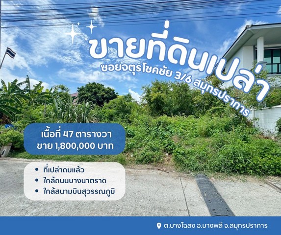 ที่ดินบางพลี ที่เปล่าสมุทรปราการที่ดินเปล่าจตุรโชคชัย3/6ขายที่ปลูกบ้านสมุทรปราการซอยจตุรโชคชัย 3/6 ต.บางโฉลงอ.บางพลี จ.สมุทรปราการรายละเอียด- เนื้อที่ 47 ตารางวา- ที่เปล่าถมแล้วสถานที่ใกล้เคียง- สนามบินสุวรรณภูมิ- ถนนบางนาตราด- รพ.จุฬารัตน์- ใกล้มาร์เก็ตวิลเลจ- ใกล้เมกะบางนาขาย 1,590,000 ล้านสอบถามเพิ่มเติม นัดชมติดต่อTel : 062 - 5566954 (ปุ้ย) | Line ID : 0616649897_____________________________________#ขายที่ดินสม