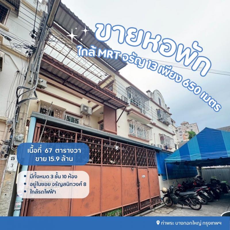 ขายหอพักจรัญสนิทวงศ์ซอย8ขายหอพักบางกอกใหญ่กรุงเทพขายหอพักใกล้mrtจรัญ13จรัญซอย8 เขตบางกอกใหญ่ กรุงเทพฯรายละเอียด- เนื้อที่ 67 ตรว ปลูกเต็มพื้นที่ 3 ชั้น- ชั้น1 พักอาศัยเอง ถ้ากั้นเป็นห้องพักได้ 3 ห้อง- ชั้น 2,3 รวม 10 ห้อง- ราคาห้องมี 3,000 - 4,800 บาท- น้ำหน่วยละ 18,ไฟหน่วยละ 8- มีระบบความปลอดภัยคีย์การ์ด- ประตูหน้าบ้านล็อคอีก 1 ชั้น กล้องวงจรปิดสถานที่ใกล้เคียง- รร.วัดเจ้ามูล 120 เม
