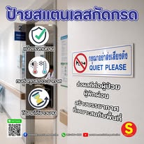 กรุณาอย่าส่งเสียงดัง” แค่ป้ายดี…บรรยากาศก็เปลี่ยนได้ทันทีป้ายสแตนเลสกัดกรด ดีไซน์พรีเมียม เหมาะกับโรงพยาบาล คลินิก และพื้นที่ที่ต้องการความสงบ---------------------------------------------------------------------Facebook : https://web.facebook.com/SiamPerfectionInbox Facebook : http://m.me/SiamPerfectionLike Line : http://nav.cx/hGNR6ukYouTube : https://www.youtube.com/@siamperfectionhttps://www.youtube.com/shorts/q79ZKP0QctgReels : https://www.facebook.com/SiamPerfection/reels/ID Line : @siamperfectionTel : 062-590-4888-----------------------------------------------------------มี 4 วัสดุ
