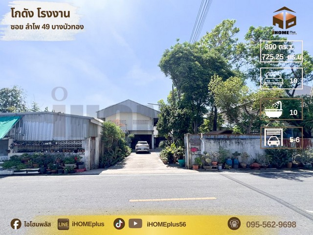 โกดังสินค้า โรงงานแปรรูปไม้ ซอยลำโพ 49 บางบัวทอง นนทบุรีที่ตั้ง :  ตำบล ลำโพ อำเภอบางบัวทอง นนทบุรี 11110รายละเอียดทรัพย์ โกดังสินค้า โรงงานแปรรูปไม้เนื้อที่ 300 ตร.ว. พื้นที่ใช้สอย 725.25 ตรม.ห้องนอน 10 ห้อง ห้องน้ำ 10 ห้อง จอดรถในบ้าน 5-6 คันหน้าบ้านหัน ทิศใต้โกดังสินค้า โรงงานแปรรูปไม้ พร้อมห้องพักคนงานเข้าซอยลำโพ ซอย 49 ถนนกว้าง รถสิบล้อเข้าออกได้ สถานที่ใกล้เคียงใกล้รถ