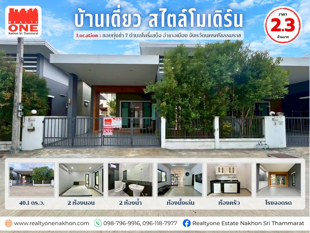 บ้านเดี่ยวสไตล์โมเดิร์น…เรียบหรู  พร้อมเข้าอยู่ได้ทันที บ้านที่ตอบโจทย์ทั้ง “ความอบอุ่น” และ “ความสะดวกสบาย” ทำเลดี ใกล้ตัวเมืองนครศรีธรรมราช เดินทางง่าย ใช้ชีวิตคล่องตัวทุกวันราคาเพียง 2.3 ล้านบาท พิกัด : ซ.ทุ่งข่า 7 แยก 2 ต.โพธิ์เสด็จ อ.เมือง จ.นครศรีธรรมราชเนื้อที่ 40.1 ตารางวาฟังก์ชันภายในบ้าน2 ห้องนอน  /  2 ห้องน้ำห้องนั่งเล่น  /   ห้องครัว   / โรงจอดรถของแถมจัดเต�