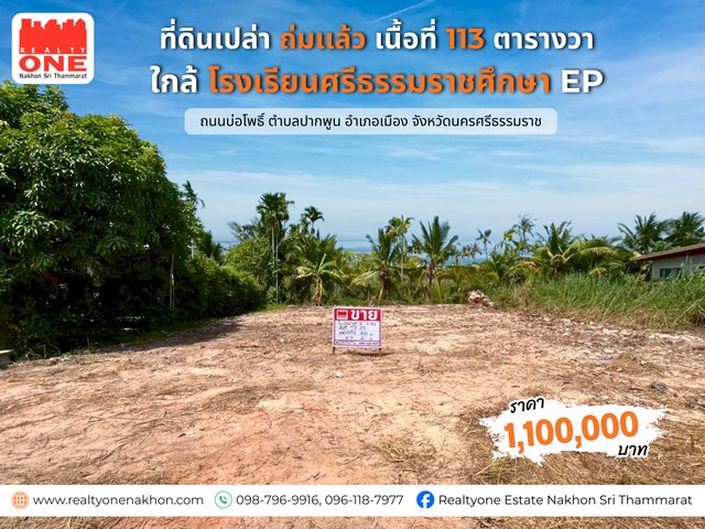 “เริ่มต้นบ้านในฝัน…บนที่ดินในทำเลที่ใช่” เนื้อที่ 113 ตร.ว. พื้นที่ที่เปิดโอกาสให้คุณ “ออกแบบชีวิต” ได้อย่างเต็มที่ไม่ว่าจะเป็นบ้านชั้นเดียวอบอุ่น ๆ หรือบ้านสองชั้นฟังก์ชันครบ…ก็ลงตัวในทุกไลฟ์สไตล์มีพื้นที่เหลือให้คุณได้เติมเต็มความสุขจะทำลานจอดรถ มุมนั่งเล่น หรือสวนเล็ก ๆ ไว้พักผ่อน ราคา 1,100,000 บาท เท่านั้น พิกัด : ถนนบ่อโพธิ์ ตำบลปากพูน อำเภอเมือง จัง