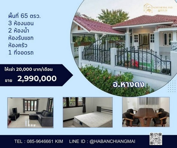  #โซนกาดฝรั่ง​ #รับนายหน้า ให้เช่า 20,000 บาท/เดือน ขาย 2.99 ล้าน #หางดง #บ้านสวยสไตล์รีสอร์ท #รีโนเวทใหม่ ทำเลดี เดินทางสะดวกสบาย บ้านกว้างขวาง บรรยกาศดี เงียบสงบพื้นที่ 65 ตรว.​3 ห้องนอน 2 ห้องน้ำ ห้องรับแขกห้องครัว1 ที่จอดรถ​บ้านขาย/ให้เช่า สวย ทำเลดี ใกล้กาดฝรั่ง เทศบาลตำบลบ้านแหวน อ.หางดง จ.เชียงใหม่ พิกัด บ้านเลขที่ 224https://maps.app.goo.gl/FvotCmuocJBFd5C3Aทำเลเงียบสงบ #เฟอร์นิเจอร์ครบ พร้อ�