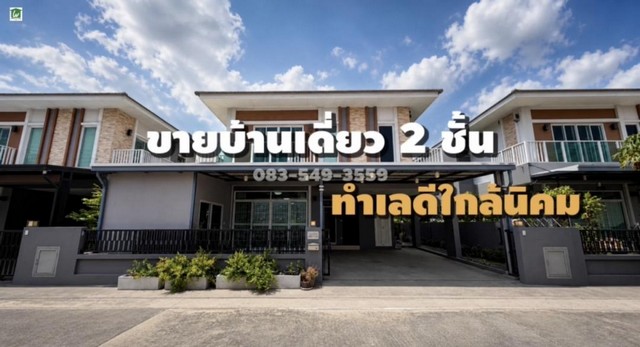 ** บ้านเดี่ยว 2 ชั้น พร้อมอยู่ ทำเลถนนสายเอเซีย-โรจนะ (นราวดี ซิตี้พาร์ค) หลุดจอง!! **** หมู่บ้านนราไพรเวท | ต.คานหาม อ.อุทัย จ.อยุธยา **⸻** บ้านสวย ฟังก์ชันครบ ทำเลศักยภาพ ใกล้งาน กลางเมือง ใช้ชีวิตง่ายสุด ๆ **⸻** รายละเอียดบ้าน **- เนื้อที่ 57.3 ตารางวา- พื้นที่ใช้สอย 180 ตร.ม.- 3 ห้องนอน - 3 ห้องน้ำ- ต่อเติม1ห้องเอนกประสงค์- มีห้องเก็บของ-ห้องโถงใหญ่ ประตูเปิดเข้าสวนหลังบ้าน- จอดรถ 2 คั�