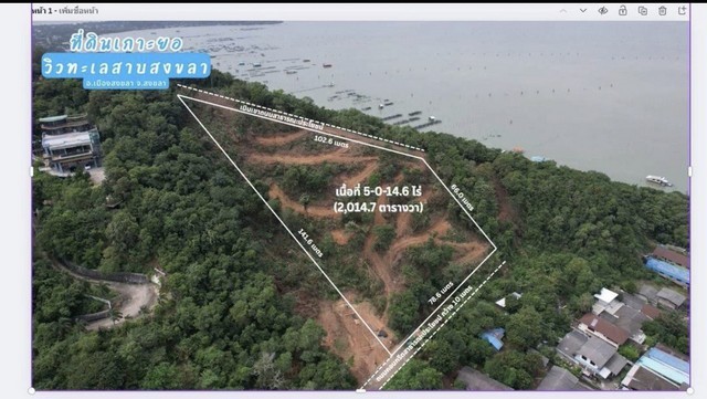 ที่ดินบนเนินเขาฝั่งหน้าเกาะยอ ทำเลหายาก มองเห็นวิวทะเลสาบสงขลาแบบพาโนรามา เปิดโล่งเต็มสายตา เหมาะสำหรับผู้ที่ต้องการครอบครองที่ดินวิวระดับพรีเมียมบรรยากาศเงียบสงบ เป็นส่วนตัว แต่ยังเดินทางเข้าเมืองสะดวก เหมาะทั้งการพัฒนาโครงการและการลงทุนระยะยาวรายละเอียดที่ดิน- เนื้อที่ 5 ไร่ 14.7 ตารางวา- โฉนด 3 ใบ- หน้ากว้างติดถนนประมาณ 78.62 เมตร- ที่ดินบนเนิน วิวเปิ�