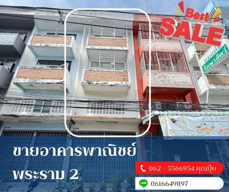 ขายอาคารพาณิชย์พระรามสองขายตึกใกล้โลตัสพระรามสองต.แสมดำ (บางบอน)อ.บางขุนเทียน กรุงเทพฯรายละเอียด- ตึก 3 ชั้นครึ่ง- เนื้อที่ 14 ตารางวาสถานที่ใกล้เคียง- ห่างจากถนนพระรามสอง 70 เมตร- ตลาดมีสุข พระราม2 160 เมตร- จุดขึ้นรถโดยสาร 160 เมตร- โลตัส พระราม 2 350 เมตรขายเพียง 3.59 ล้านสอบถามเพิ่มเติม นัดชมติดต่อTel : 062 - 5566954 (ปุ้ย)Line ID : 0616649897_____________________________________#อาคารพาณิชย์พระรามสอง #ตึกพระรามสอง#อาค