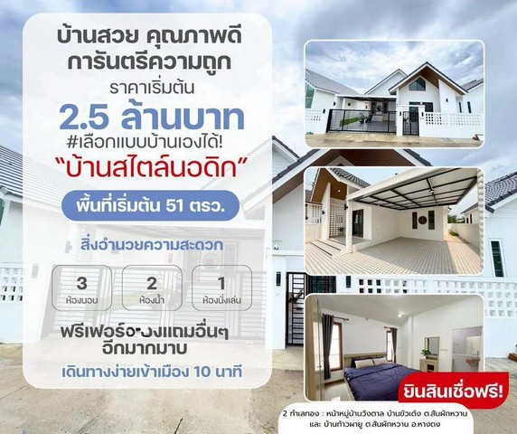 ราคาเริ่มต้นที่ 2.5 ล้าน เริ่มที่ 51 ตรว. #โซนหางดง #บ้านสร้างใหม่ ชั้นเดียว #สไตล์นอร์ดิก หลังใหญ่กว้าง เรียบง่าย แต่หรู ใกล้เมือง เดินทางสะดวก น่าอยู่ เข้าเมืองเพียง 15-20 นาทีเนื้อที่เริ่มที่ 51 ตรว.3 ห้องนอน​ 2 ห้องน้ำ​1 ห้องนั่งเล่น1 ห้องครัว2 ที่จอดรถราคาเริ่มต้นที่ 2,500,000 บาทอยากได้อสังหาโซนไหน สอบถามเข้ามาได้เลยm.me/northernlandchiangmai  -----------------------------------------------------ต้องการอสังหาแบบไหนที่ 