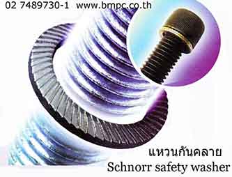 แหวนจักรถี่โค้งกันคลาย, Selflock washer, Anti vibration washer, Locking disc spring, riblock washer, Serrated Washers, Knurled washer  &nbsp;  Safety washer,   type S, Steel C60S, Stainless steel : size&nbsp;&nbsp;&nbsp; 1.6 – 36 mm.  &nbsp;type VS, Steel C60S, Stainless steel : size&nbsp;&nbsp; 5 - 30 mm.   &nbsp;  Brand “ Schnorr”&nbsp; Germany  &nbsp;  &nbsp;  ยังมีแหวนล๊อกกันคลาย และน๊อตสกรูล๊อกกันคลายให้เลือกอีกหลายแบบ&nbsp; ต้องการข้อมูลเพิ่มเติมติดต่อฝ่ายบริการลูกค้า  &nbsp;  &nbsp;  เอก&nbsp; 0818219172 , อรุณลักษณ์ &nbsp;0819126715, สุพัฒตรา&nbsp; &nbsp;0818353359&nbsp;   &nbsp;&nbsp;&nbsp;&nbsp;&nbsp; สำนักงานโทร &nbsp;0274