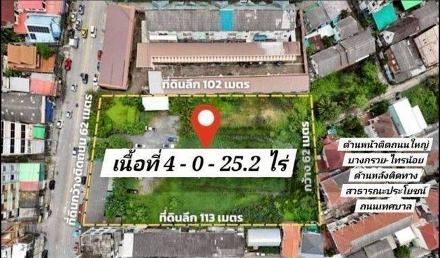 รหัสทรัพย์: M650545ขายที่ดินติดถนนบางกรวย–ไทรน้อย จังหวัดนนทบุรีทำเลศักยภาพสูง อยู่บนถนนเมน 4 เลน เชื่อมต่อหลายเส้นทางสำคัญ เหมาะสำหรับพัฒนาโครงการหรือธุรกิจเชิงพาณิชย์???? ราคาขายรวม 115 ล้านบาท???? รายละเอียดที่ดินเนื้อที่รวม 4 ไร่ 0 งาน 25.2 ตารางวาหน้ากว้างประมาณ 62 เมตรลึกประมาณ 113 เมตรด้านหน้าติดถนนใหญ่ 4 เลนด้านหลังติดถนนเทศบาลเข้า-ออกได้ 2 ทาง✨ จุดเด่นทำเลอยู่บน�
