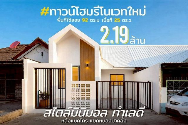 ราคาเพียง 2.19 ล้าน 25 ตรว. #โซนหนองป่าครั่ง ทาวน์โฮมชั้นเดียว #รีโนเวทใหม่ #สไตล์มินิมอล #หลังแมคโคร #ใกล้เซ็นทรัลเฟส ทำเลดี เข้าเมืองง่าย เหมาะทั้งอยู่อาศัยและลงทุนรายละเอียดบ้านพื้นที่ใช้สอย 92 ตร.ม.เนื้อที่ 25 ตร.วา2 ห้องนอน1 ห้องน้ำ1 ห้องรับแขกมุมพักผ่อนภายในบ้านห้องครัวจอดรถได้ 1 คันบ้านรีโนเวทใหม่ บรรยากาศอบอุ่น ดีไซน์มินิมอล พร้อมพื้นที่พักผ่อนครบ ฟังก์ชัน