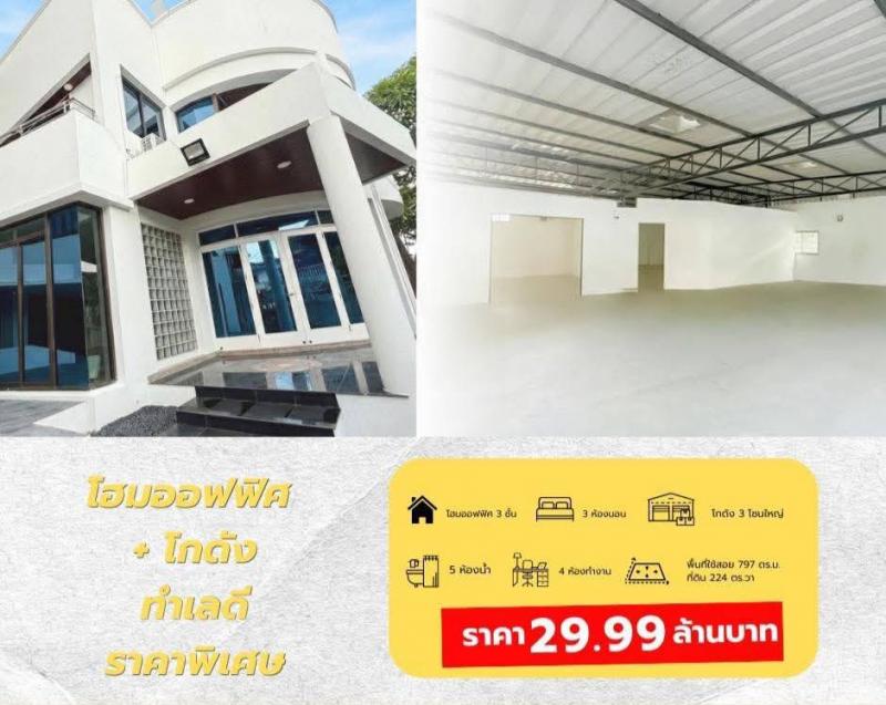  ขายโฮมออฟฟิศ เเละ โกดัง ลาดพร้าว 83  โฮมออฟฟิศ 3 ชั้น + โกดัง 3 โซน 