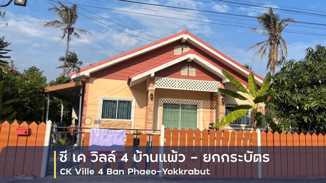  ขายบ้านเดี่ยว 1 ชั้น โครงการ ซี เค วิลล์ 4 บ้านแพ้ว – ยกกระบัตร อำเภอบ้านแพ้ว สมุทรสาคร