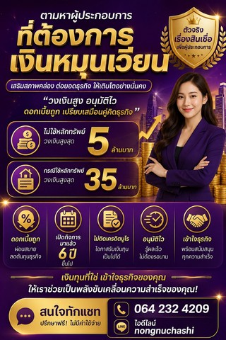 ตามหาผู้ประกอบการ ที่ต้องการเงินหมุนเวียนธุรกิจ อนุมัติไว รู้ผลเร็วไม่ต้องรอนาน
