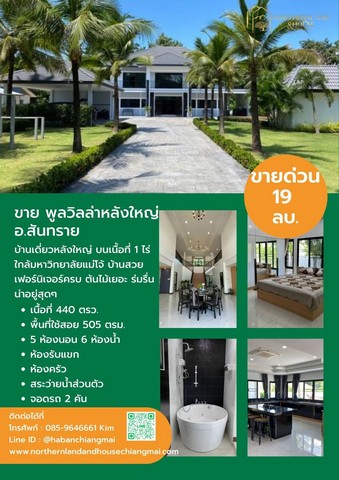 บ้านหรูขายด่วน เฟอร์นิเจอร์ครบ หิ้วกระเป๋าพร้อมเข้าอยู่ สันทราย
