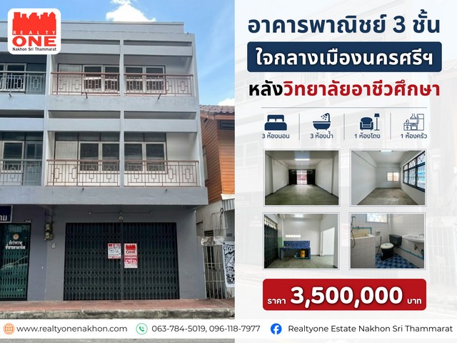 อาคารพาณิชย์ 3 ชั้น ทำเลใจกลางเมืองนครศรี ฯ หลังวิทยาลัยอาชีวศึกษา