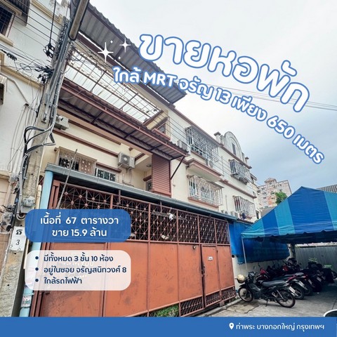 ขายหอพักบางกอกใหญ่กรุงเทพ ขายหอพักใกล้mrtจรัญ13  มีระบบความปลอดภัยคีย์การ์ด