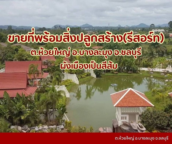 ขายที่ดินห้วยใหญ่เขาชีจรรย์พัทยา มีสิ่งปลูกสร้างเป็นรีสอร์ท