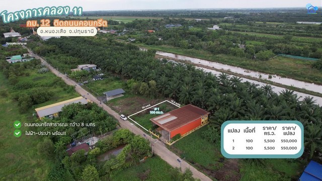 ขายที่ดินคลอง 11 อำเภอหนองเสือ จังหวัดปทุมธานี แปลง 2 ทำเลชุมชนจริง มีเพื่อนบ้านหลายครัวเรือน เหมาะสำหรับสร้างบ้านอยู่อาศัยหรือบ้านสวนแปลงขนาด 100 ตารางวา ราคาเข้าถึงง่าย พร้อมถนนคอนกรีต ไฟฟ้า และประปาผ่านหน้าแปลง เหมาะสำหรับคนที่ต้องการเริ่มต้นมีที่ดินใกล้ชุมชนในงบไม่สูงรายละเอียดที่ดิน- แปลง 2- เนื้อที่ 100 ตารางวา- ราคาตารางวาละ 5500 บาท- ราคาขาย 550000 บาทต่อแ�